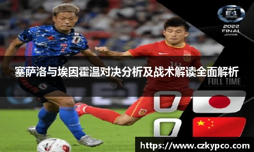 塞萨洛与埃因霍温对决分析及战术解读全面解析