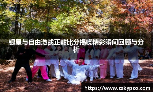 银星与自由激战正酣比分揭晓精彩瞬间回顾与分析